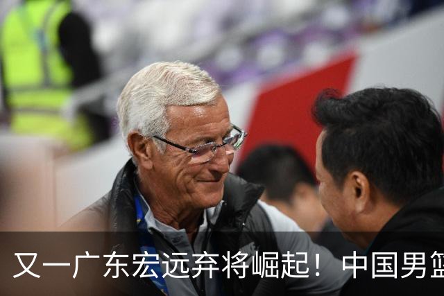 又一广东宏远弃将崛起！中国男篮20岁混血新星闪耀：砍28+11+5