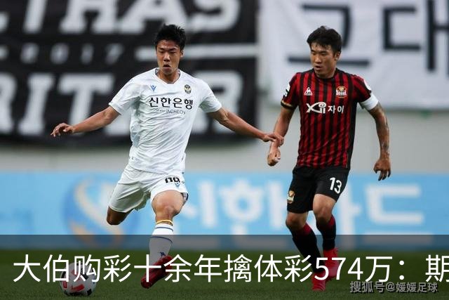 大伯购彩十余年擒体彩574万：期期都买10块钱的