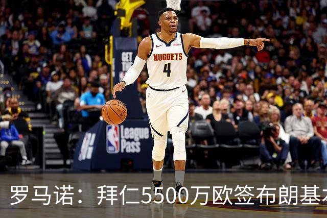 罗马诺：拜仁5500万欧签布朗基本谈妥，也接近签下塞巴里