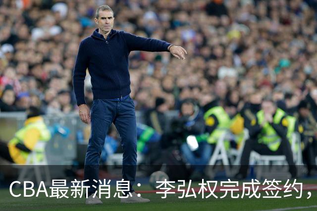 CBA最新消息：李弘权完成签约，广州放弃郭艾伦，徐昕好日子到头